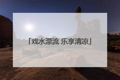 戏水漂流 乐享清凉
