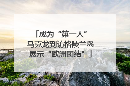 成为“第一人” 马克龙到访格陵兰岛展示“欧洲团结”