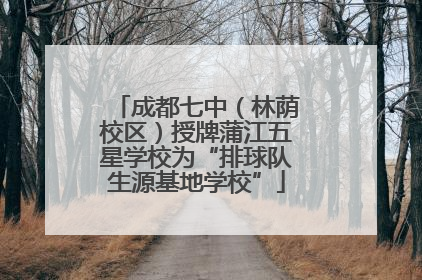 成都七中（林荫校区）授牌蒲江五星学校为“排球队生源基地学校”