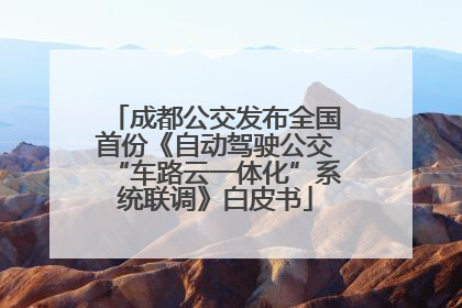 成都公交发布全国首份《自动驾驶公交“车路云一体化”系统联调》白皮书
