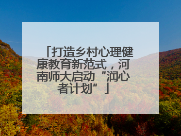 打造乡村心理健康教育新范式，河南师大启动“润心者计划”