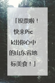 投票啦！快来Pick出你心中的山东省地标美食！