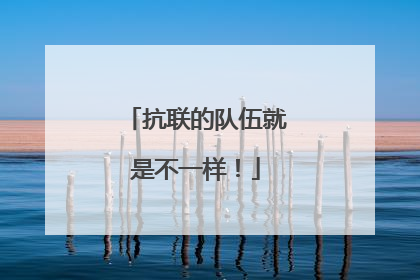 抗联的队伍就是不一样！
