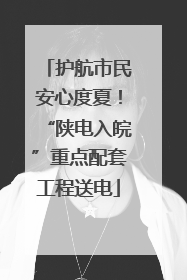 护航市民安心度夏！“陕电入皖”重点配套工程送电