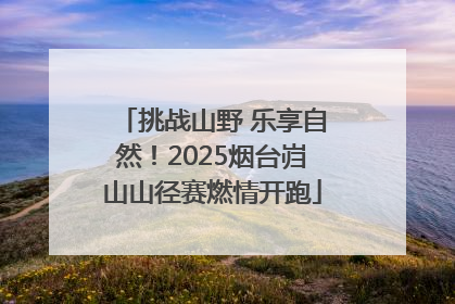 挑战山野 乐享自然！2025烟台岿山山径赛燃情开跑