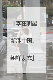 李在明最新涉中国、朝鲜表态