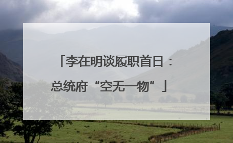 李在明谈履职首日：总统府“空无一物”