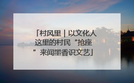 村风里｜以文化人 这里的村民“抢座”来闻墨香识文艺