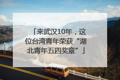 来武汉10年，这位台湾青年荣获“湖北青年五四奖章”