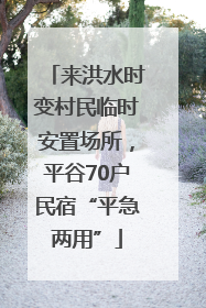 来洪水时变村民临时安置场所，平谷70户民宿“平急两用”