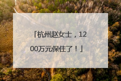 杭州赵女士，1200万元保住了！