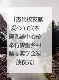 杰出校友献爱心 宜宾翠屏孔滩中心校举行曾剑乡村励志奖学金发放仪式