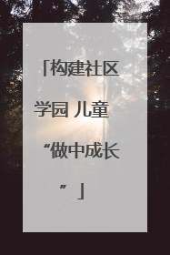 构建社区学园 儿童“做中成长”