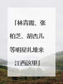 林青霞、张柏芝、胡杏儿等明星扎堆来江西这里