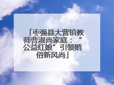 枣强县大营镇教师曹淑尚家庭：“公益红娘”引领婚俗新风尚
