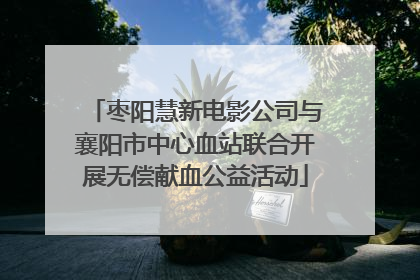 枣阳慧新电影公司与襄阳市中心血站联合开展无偿献血公益活动