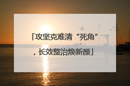攻坚克难清“死角”，长效整治焕新颜