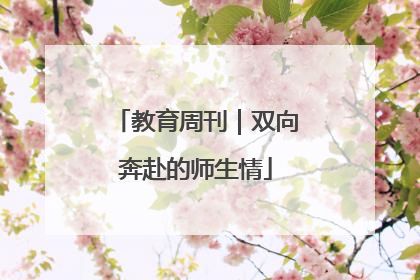 教育周刊｜双向奔赴的师生情