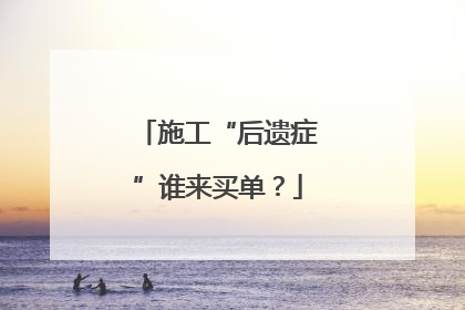 施工“后遗症”谁来买单？