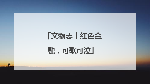 文物志丨红色金融，可歌可泣