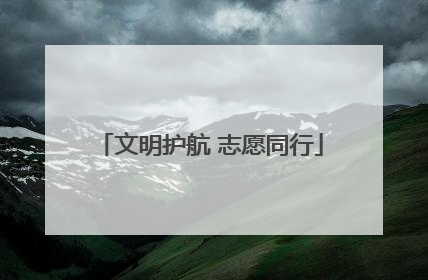 文明护航 志愿同行