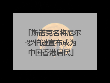 斯诺克名将尼尔·罗伯逊宣布成为中国香港居民