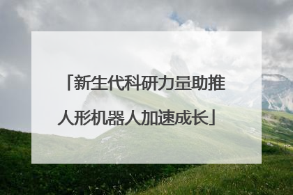 新生代科研力量助推人形机器人加速成长