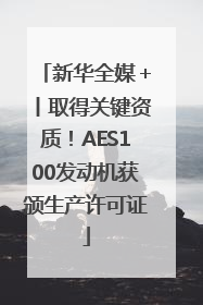 新华全媒＋丨取得关键资质！AES100发动机获颁生产许可证