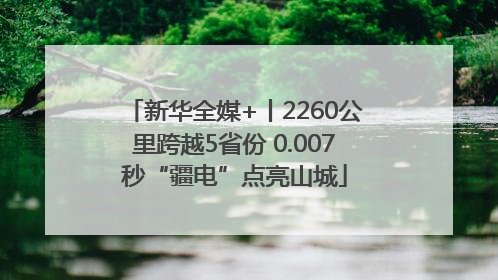 新华全媒+丨2260公里跨越5省份 0.007秒“疆电”点亮山城