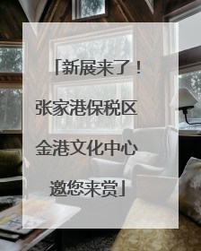 新展来了！张家港保税区金港文化中心邀您来赏