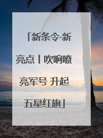 新条令·新亮点丨吹响嘹亮军号 升起五星红旗