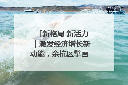 新格局 新活力｜激发经济增长新动能，余杭区擘画消费市场新布局