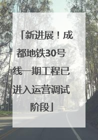 新进展！成都地铁30号线一期工程已进入运营调试阶段