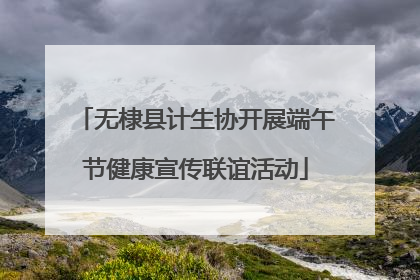 无棣县计生协开展端午节健康宣传联谊活动