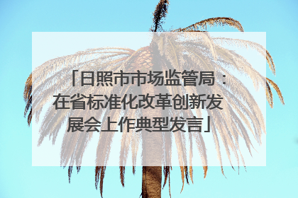 日照市市场监管局：在省标准化改革创新发展会上作典型发言