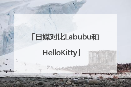 日媒对比Labubu和HelloKitty