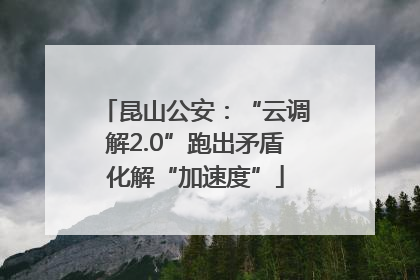 昆山公安：“云调解2.0”跑出矛盾化解“加速度”