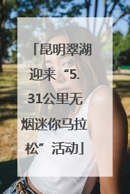 昆明翠湖迎来“5.31公里无烟迷你马拉松”活动