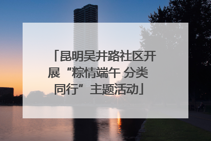 昆明吴井路社区开展“粽情端午 分类同行”主题活动