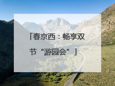 春京西：畅享双节“游园会”