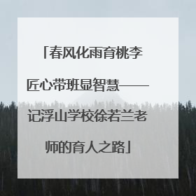 春风化雨育桃李 匠心带班显智慧——记浮山学校徐若兰老师的育人之路