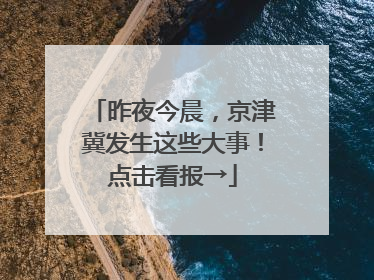 昨夜今晨，京津冀发生这些大事！点击看报→