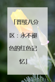 晋绥八分区：永不褪色的红色记忆