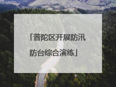 普陀区开展防汛防台综合演练