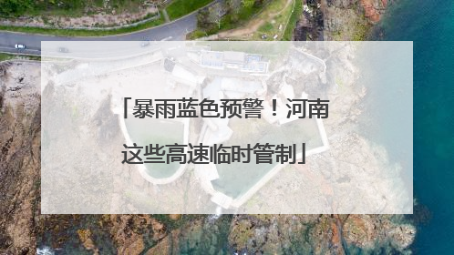 暴雨蓝色预警！河南这些高速临时管制