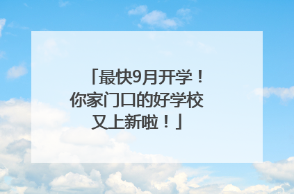 最快9月开学！你家门口的好学校又上新啦！