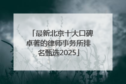 最新北京十大口碑卓著的律师事务所排名甄选2025