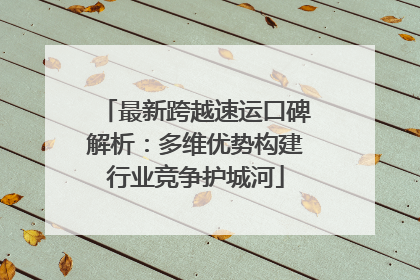 最新跨越速运口碑解析：多维优势构建行业竞争护城河