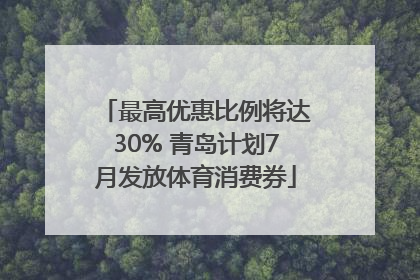 最高优惠比例将达30% 青岛计划7月发放体育消费券