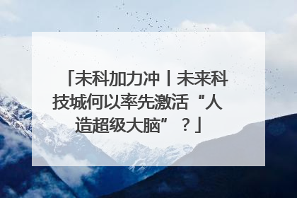 未科加力冲丨未来科技城何以率先激活“人造超级大脑”？